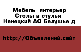 Мебель, интерьер Столы и стулья. Ненецкий АО,Белушье д.